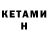 КЕТАМИН VHQ silverside 8